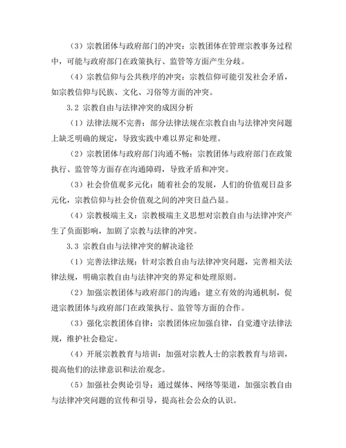 法律与宗教：宗教自由与法律冲突的案例分析