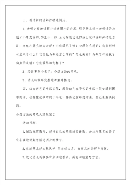2022会想办法的乌龟大班教案