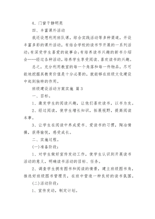 班级建设活动方案实施.docx