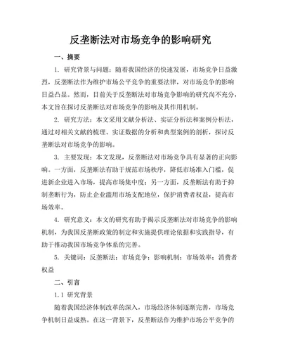 反垄断法对市场竞争的影响研究