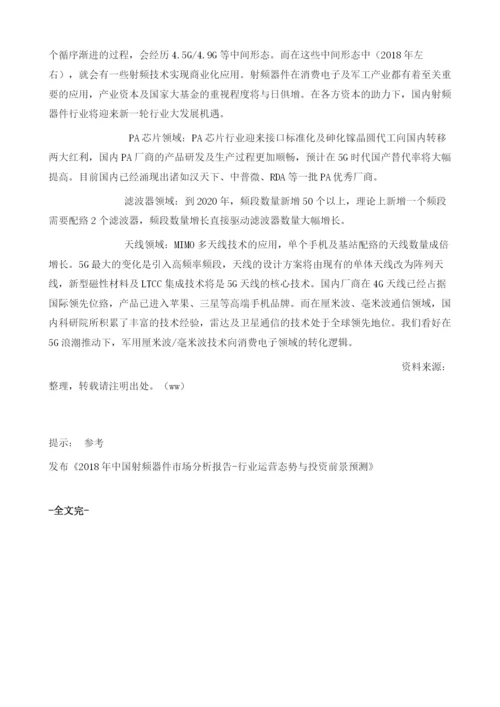 我国射频器件行业在5G浪潮推动下市场规模将会保持高幅度增长.docx