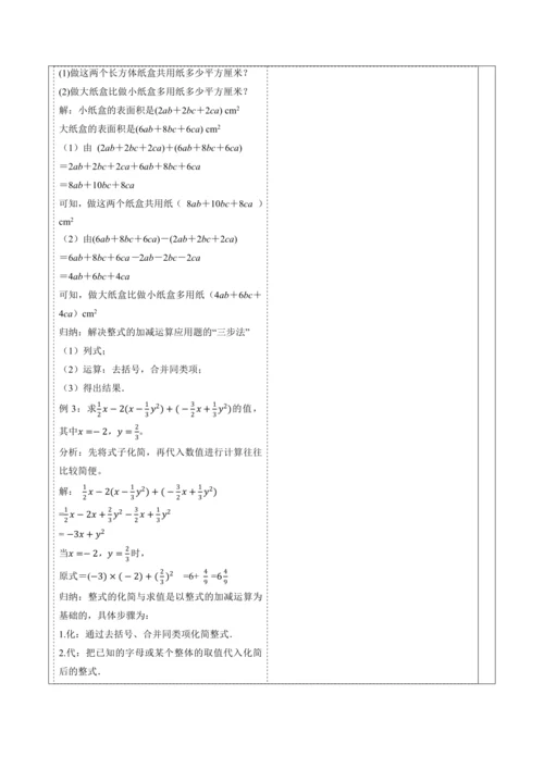 4.2.3 整式的加法和减法-教案