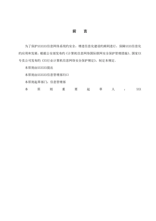 安全运维管理新版制度.docx