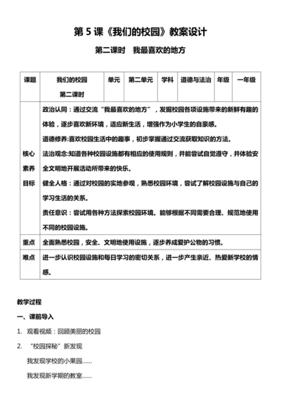 （核心素养目标）5.2  我们的校园 第二课时  教案设计