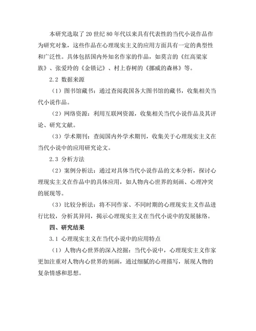 心理现实主义在当代小说中的应用