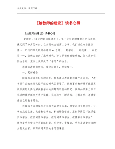《给教师的建议》读书心得优选例文14篇合辑.docx