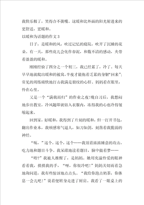 以温暖为话题的作文温暖800字作文