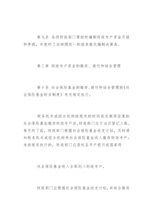 社会保障基金财政专户管理暂行办法.docx