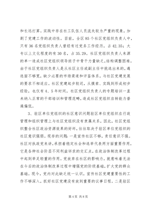 社区党组织作用发挥情况的调研报告 (3).docx