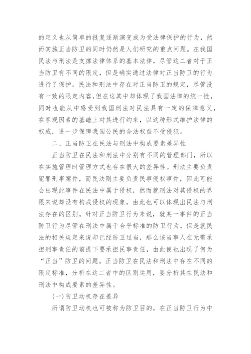 探究正当防卫在民法和刑法中的区别运用论文.docx