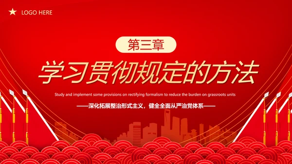 贯彻整治形式主义为基层减负PPT模板