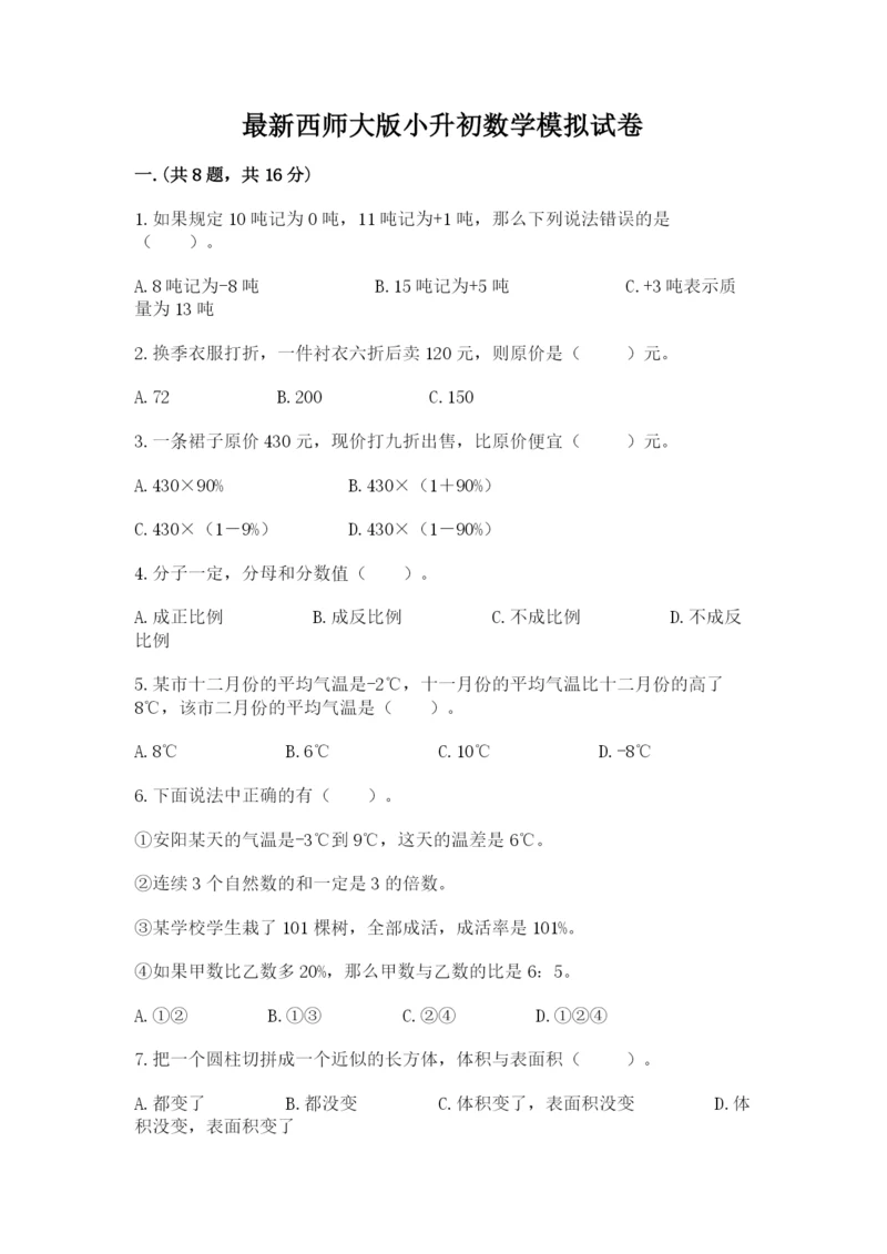 最新西师大版小升初数学模拟试卷含答案【综合卷】.docx