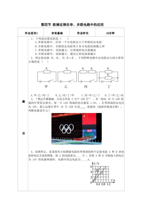 人教版九上《欧姆定律》大单元作业设计
