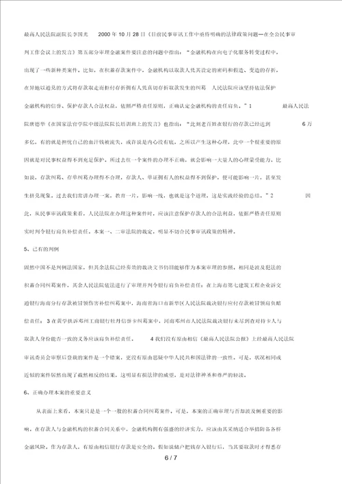 关于一起关于一起存款冒领案件的思考的应用