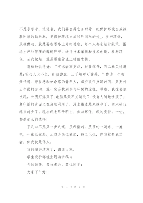 学生爱护环境主题演讲稿.docx