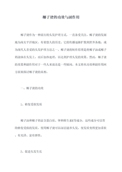 椰子烫的功效与副作用