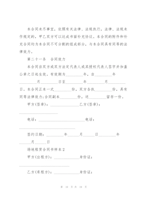 简单的场地租赁合同书样本.docx