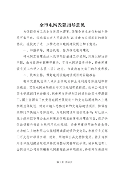 全市电网改建指导意见.docx