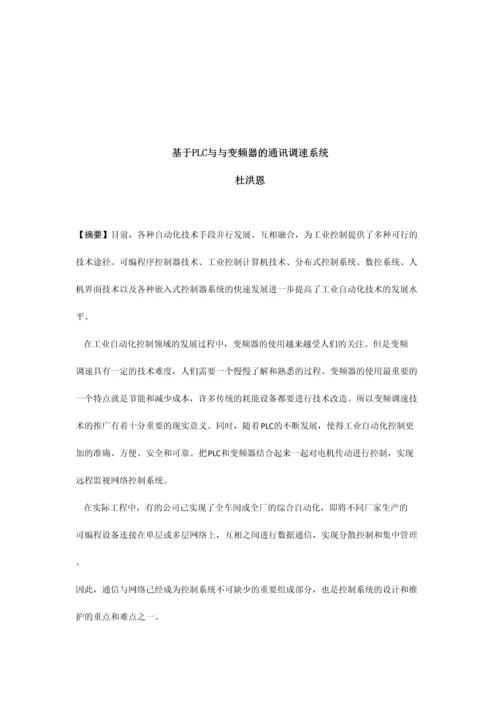 基于USS协议的PLC与变频器的通信设计与研究.docx