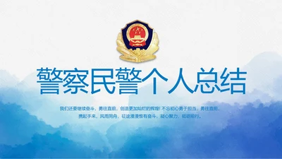 蓝色莫兰迪风格警察民警个人总结动态PPT模板