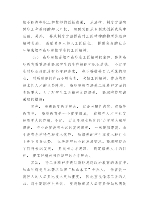 高职学生工匠精神培养策略论文.docx