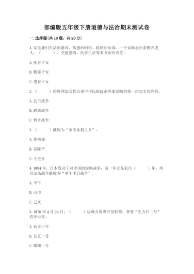 部编版五年级下册道德与法治期末测试卷附答案【研优卷】.docx