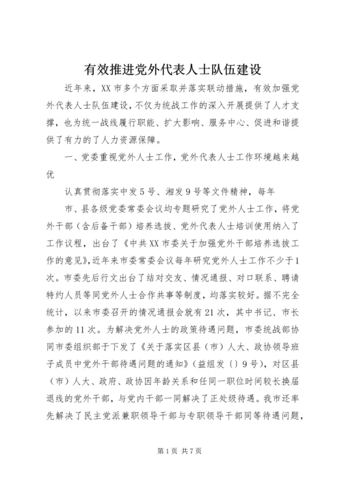 有效推进党外代表人士队伍建设.docx