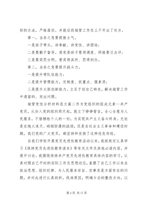 关于城管党性分析材料范文.docx