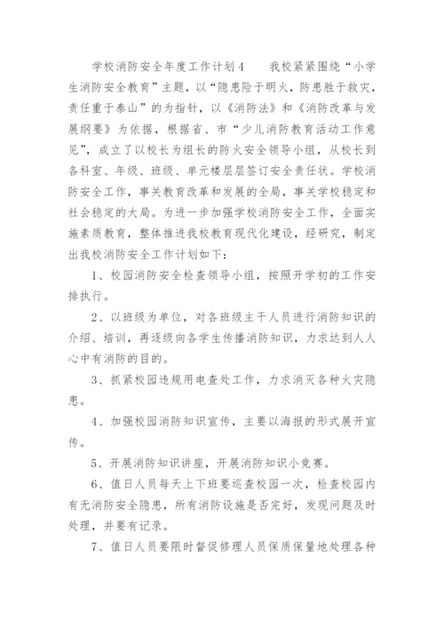 学校消防安全年度工作计划_1.docx