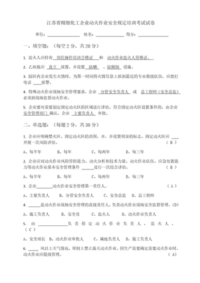 江苏省精细化工企业动火作业安全规定培训考试试卷园区共7页