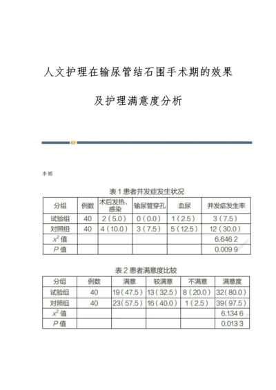 人文护理在输尿管结石围手术期的效果及护理满意度分析.docx