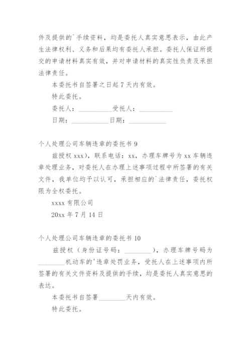 个人处理公司车辆违章的委托书.docx