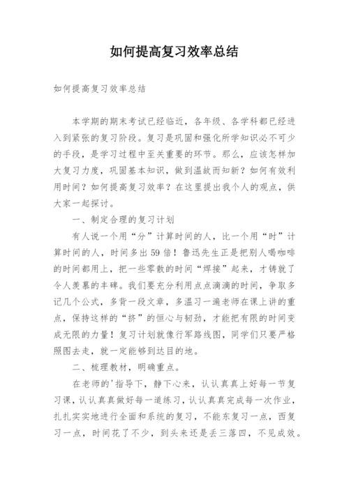 如何提高复习效率总结.docx