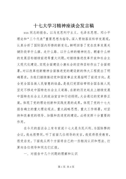 十七大学习精神座谈会发言稿.docx