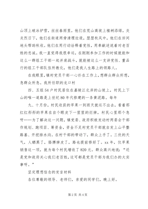 坚定理想信念演讲稿与坚定理想信念的发言材料.docx