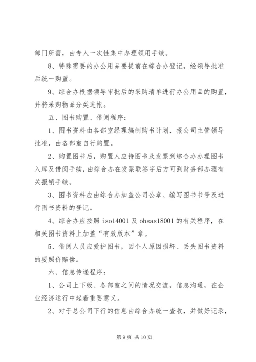 公司规范化办公程序的若干管理规定.docx