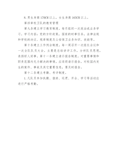 校卫队管理制度.docx