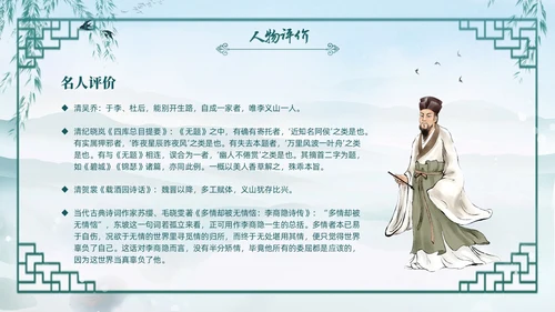 绿色水墨古风国潮古代诗人李商隐人物介绍PPT