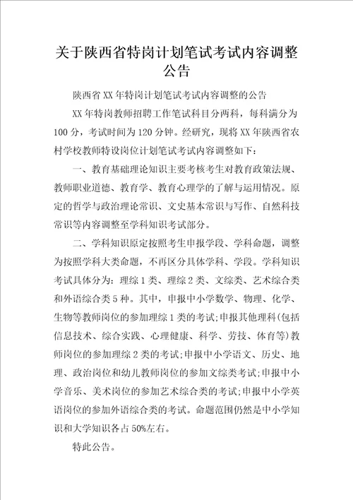 关于陕西省特岗计划笔试考试内容调整公告