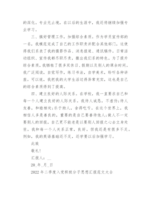 2022年二季度入党积极分子思想汇报范文大全.docx