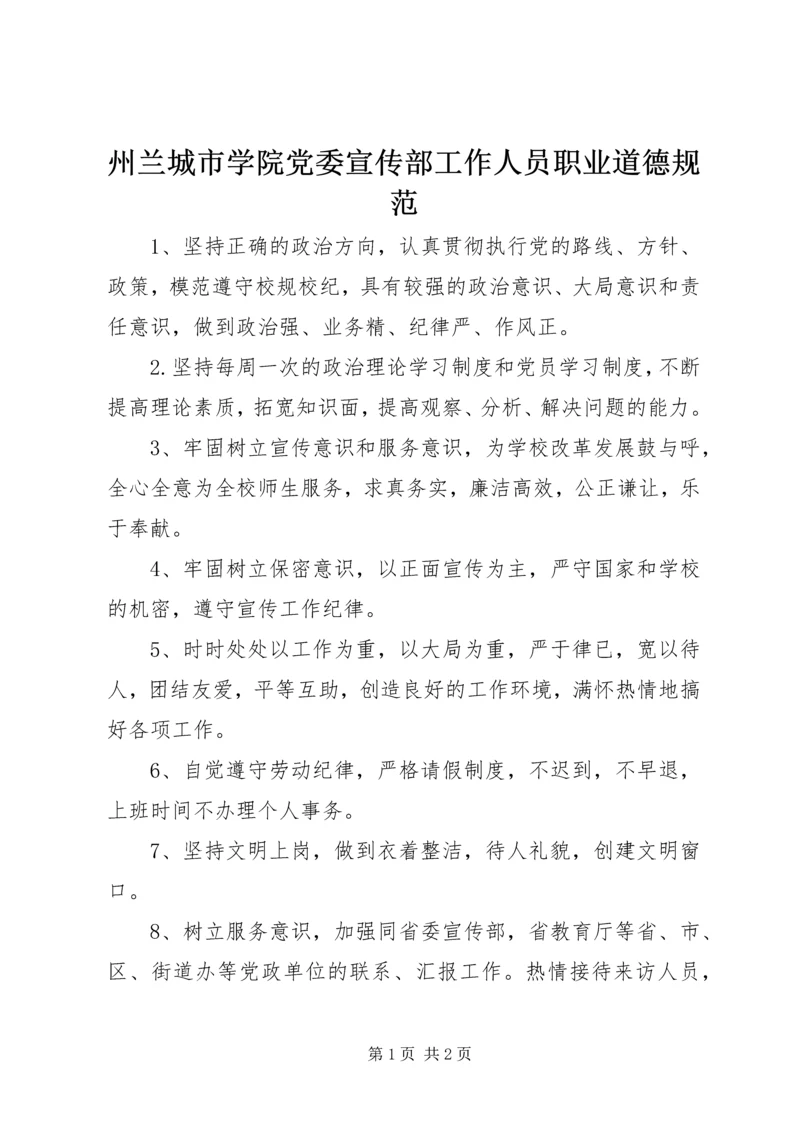 州兰城市学院党委宣传部工作人员职业道德规范.docx