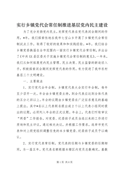 实行乡镇党代会常任制推进基层党内民主建设.docx