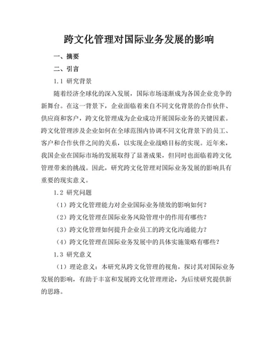跨文化管理对国际业务发展的影响