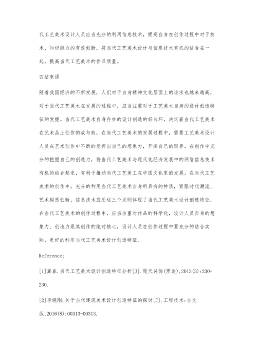 当代工艺美术设计创造特征分析探讨.docx
