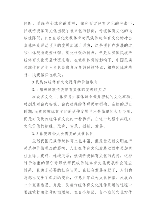 民族传统体育文化如何延伸价值取向论文.docx