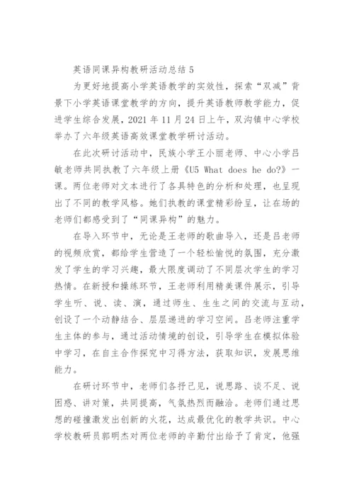 英语同课异构教研活动总结.docx