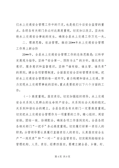 副县长水上交通安全工作会议上的讲话.docx