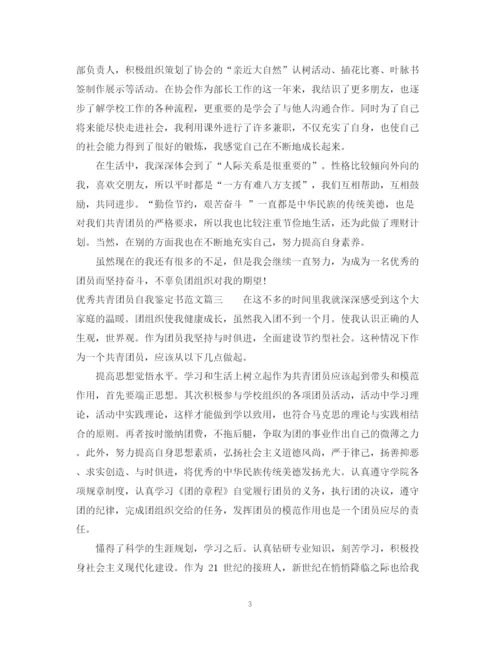 精编之优秀共青团员自我鉴定书范文.docx