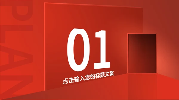 红色简约风创意总结汇报PPT模板