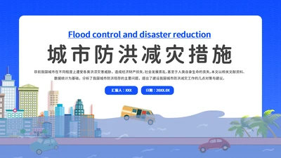 蓝色城市防洪减灾措施洪涝灾害通用PPT模板
